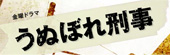 うぬぼれ刑事